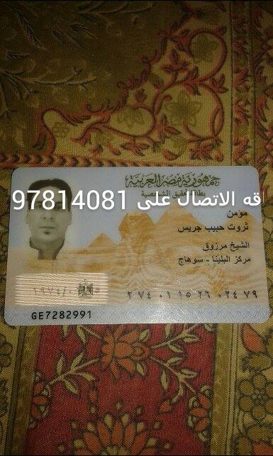 بطاقة مصرية باسم مؤمن ثروت حبيب جريس