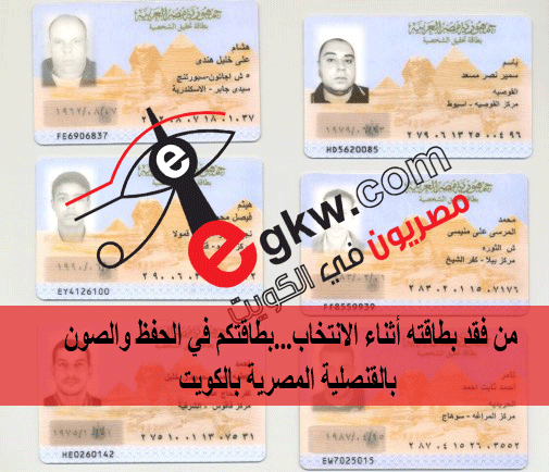 10بطاقات ضاعت من الناخبين المصريين اثناء التصويت..بطاقتكم بالحفظ والصون في القنصلية المصرية بالكويت