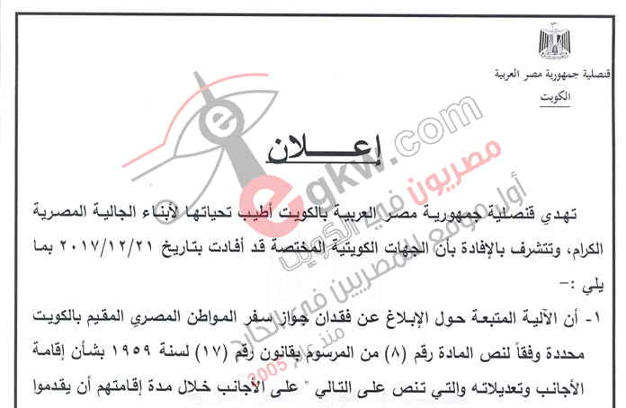 إجراءات هامة بشأن جوازات سفر الوافدين تعلنها القنصلية المصرية بالكويت