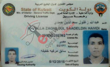 تم العثور على رخصة قيادة باسم عبد الله زغلول سعد الدين