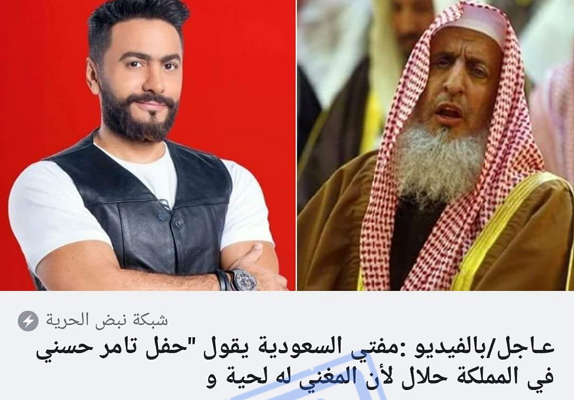 ساخرون: مفتي السعودية بيقول إيه عن حفلة تامر حسني