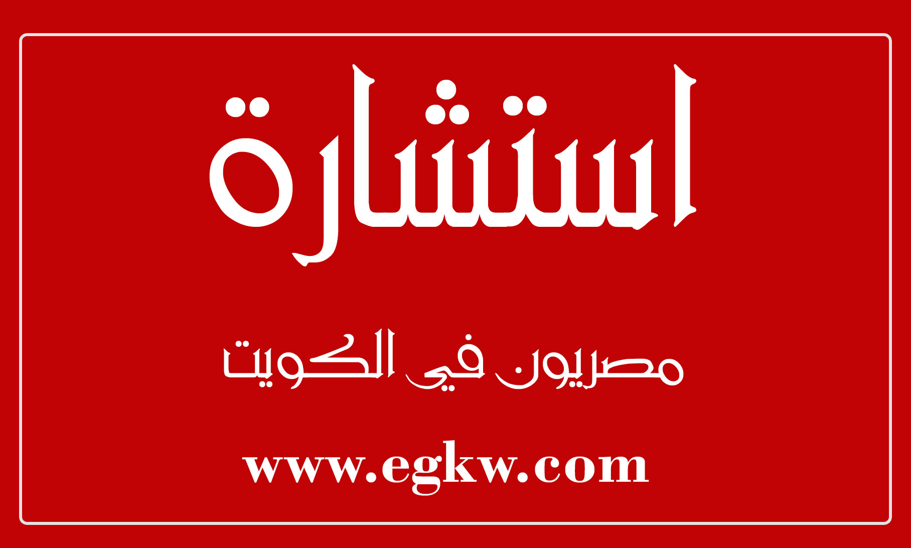 استشارة مصريون في الكويت