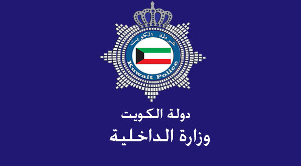 الداخلية الكويتية تناشد المواطنين والوافدين باتباع أقصي درجات الحذر