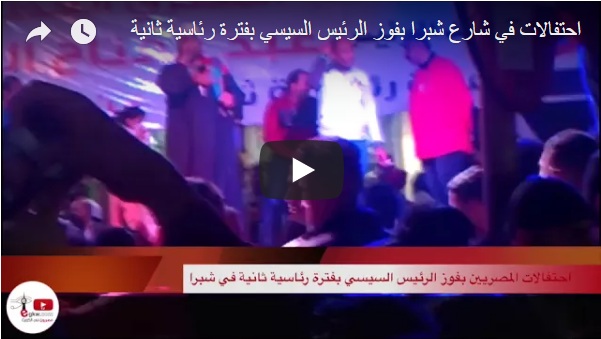 احتفالات في شارع شبرا بفوز الرئيس السيسي بفترة رئاسية ثانية 