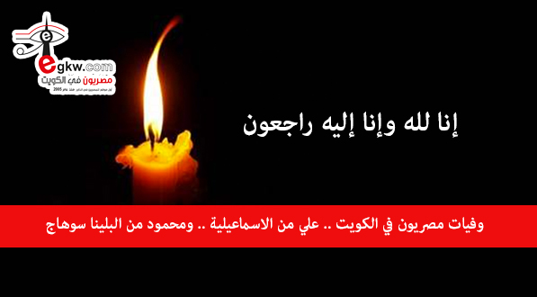 وفيات مصريون في الكويت علي من الاسماعيلية ومحمود من سوهاج