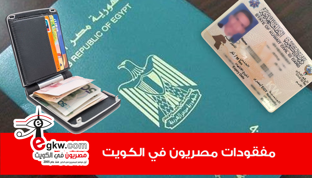 مفقودات مصريون في الكويت ..