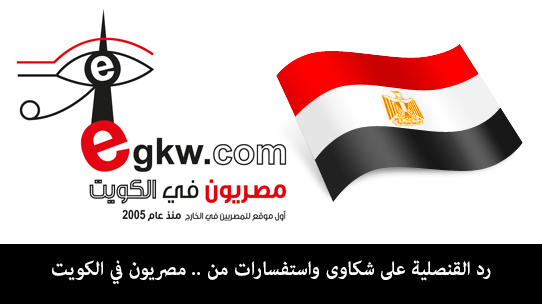 القنصلية المصرية في الكويت ترد على استفسارات وشكاوى (مصريون في الكويت)